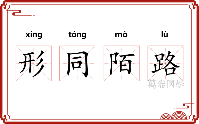 形同陌路 形同陌路