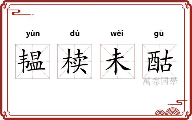 韫椟未酤 韫椟未酤
