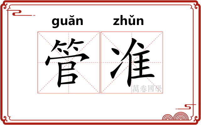 管准 管准
