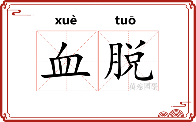 血脱 血脱