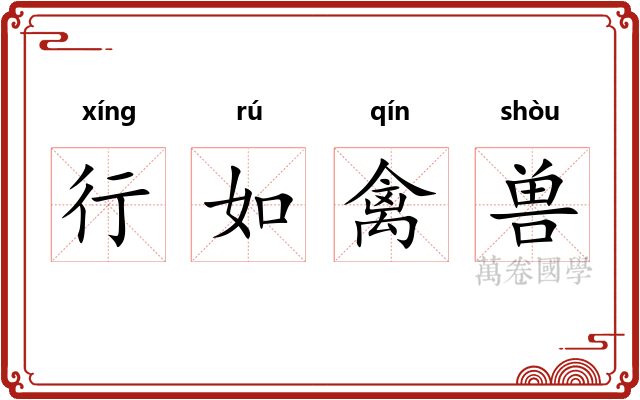 行如禽兽 行如禽兽