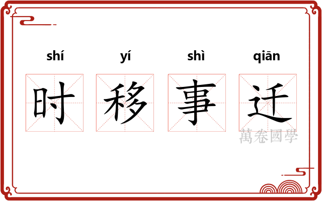 时移事迁