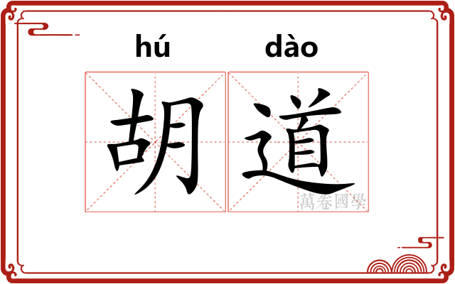 胡道 胡道