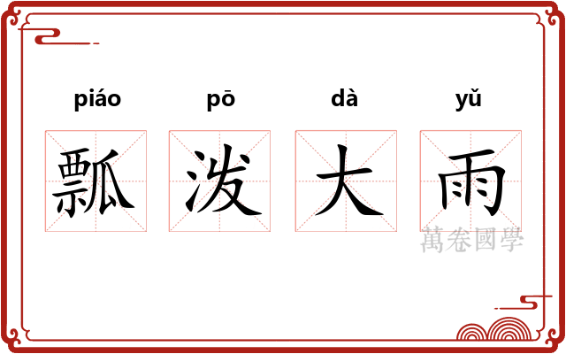 瓢泼大雨 瓢泼大雨