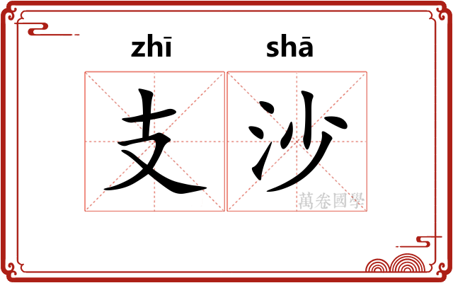 支沙