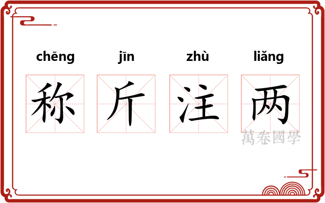 称斤注两 称斤注两