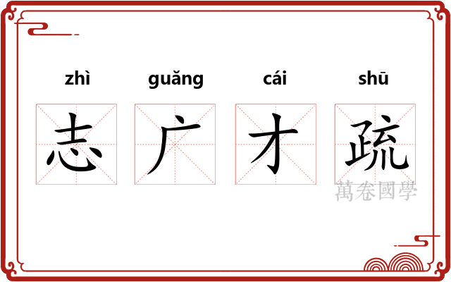志广才疏 志广才疏