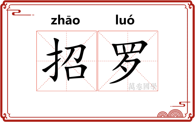 招罗 招罗