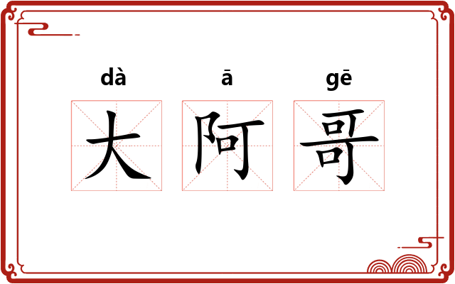 大阿哥