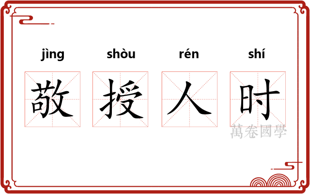敬授人时