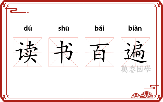 读书百遍