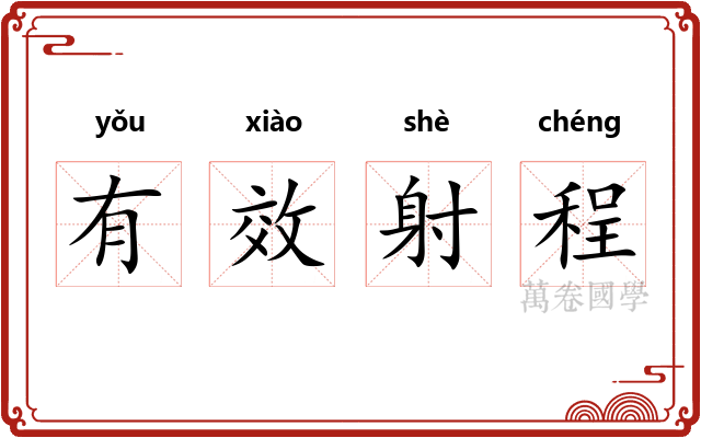有效射程 有效射程