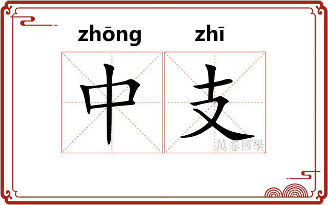 中支
