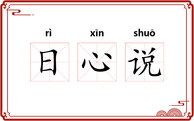 日心说 日心说