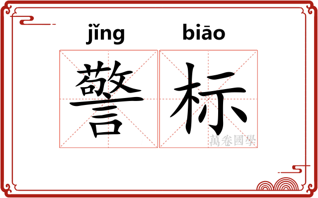警标