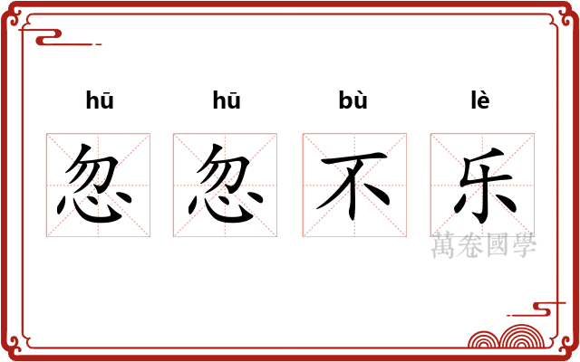 忽忽不乐 忽忽不乐