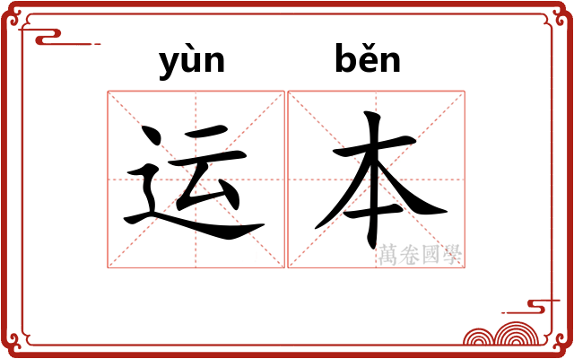 运本