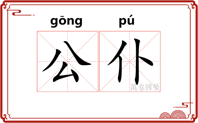 公仆 公仆