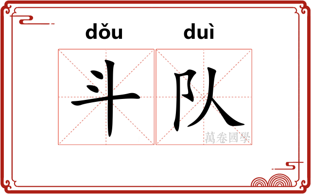 斗队 斗队