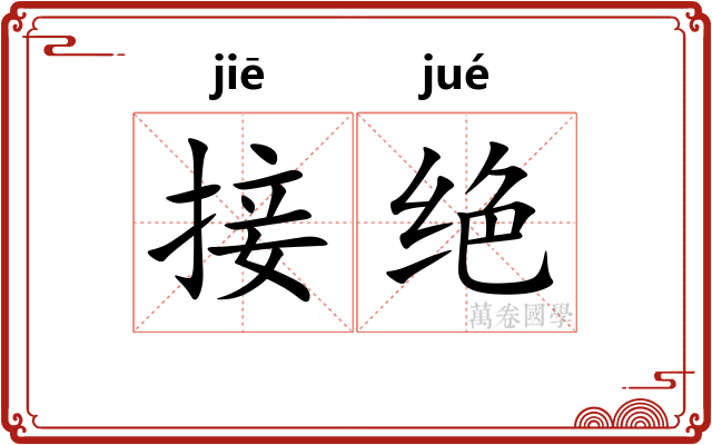 接绝 接绝