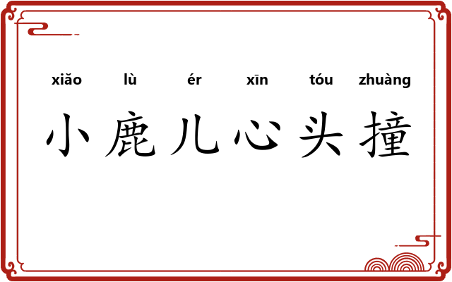 小鹿儿心头撞 小鹿儿心头撞