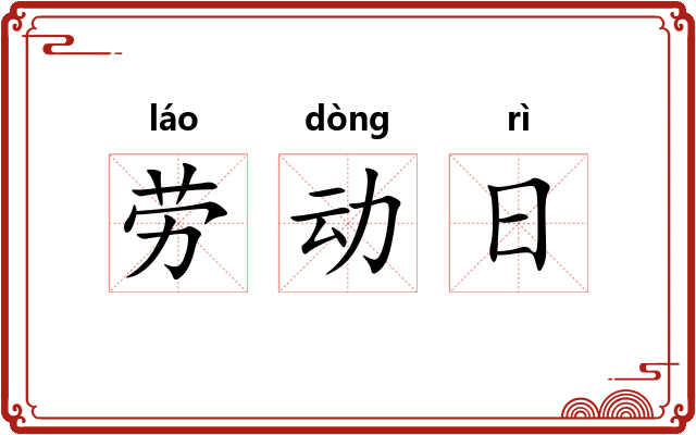 劳动日