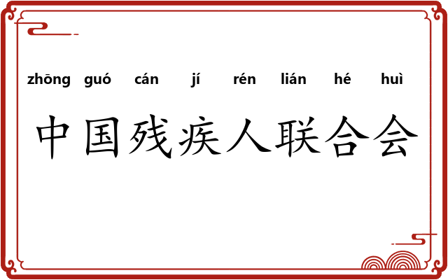 中国残疾人联合会 中国残疾人联合会