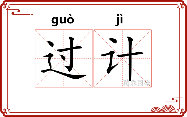 过计 过计