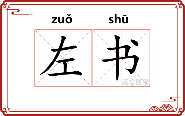 左书
