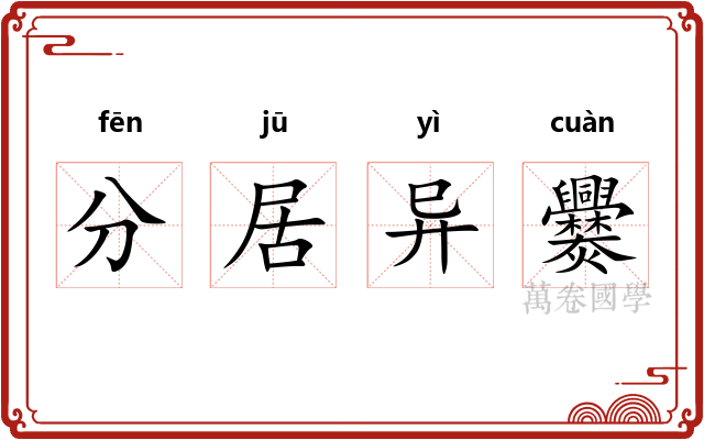 分居异爨 分居异爨