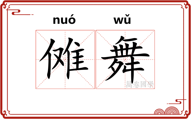 傩舞 傩舞