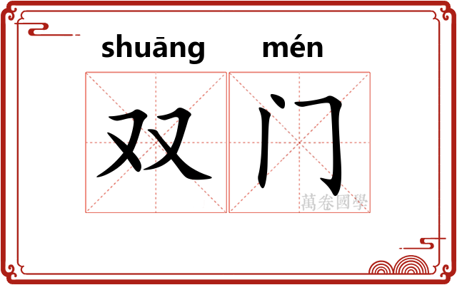 双门 双门