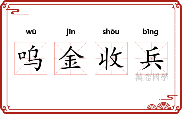 呜金收兵