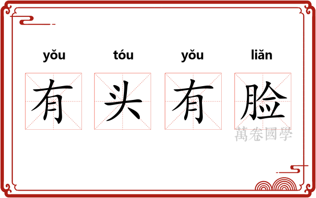 有头有脸