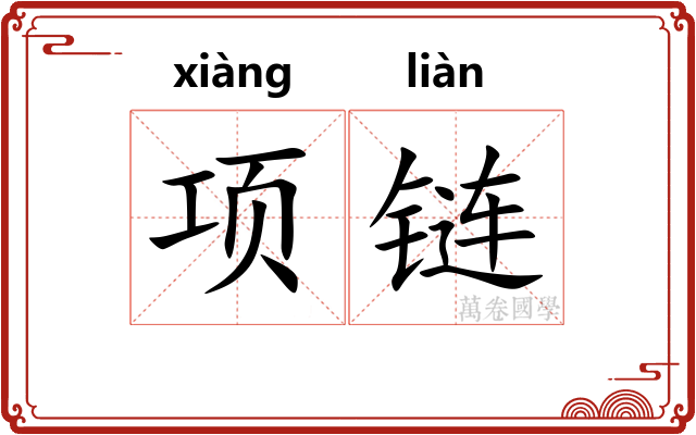 项链