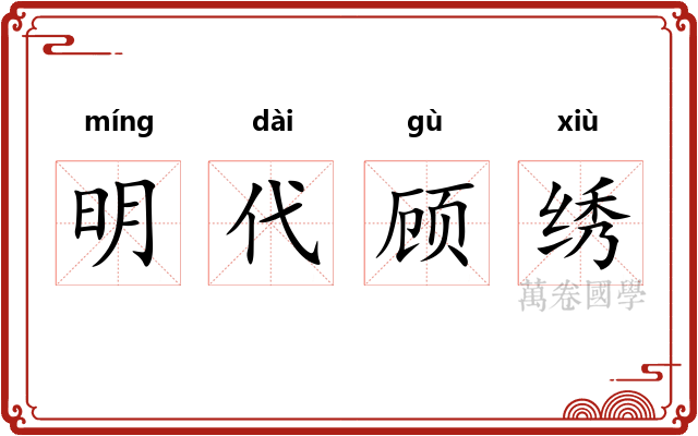 明代顾绣