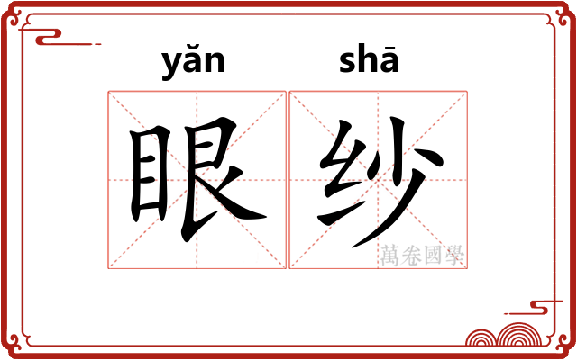 眼纱 眼纱