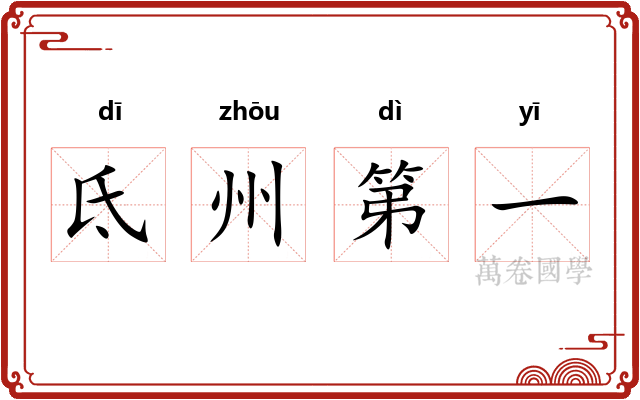 氐州第一