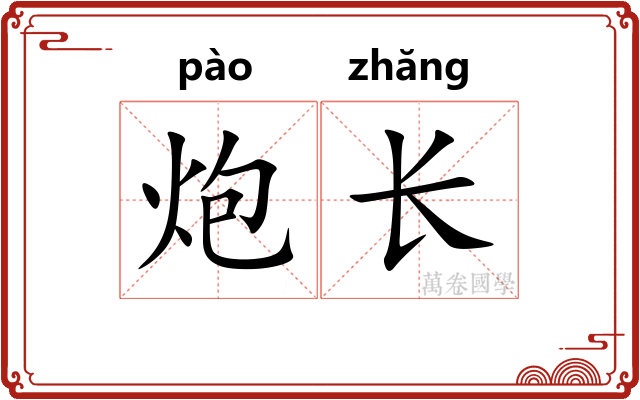 炮长 炮长