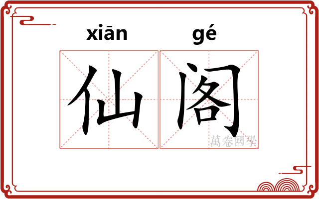仙阁 仙阁