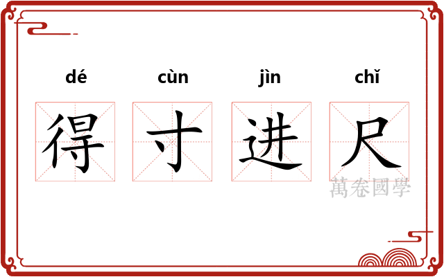 得寸进尺 得寸进尺