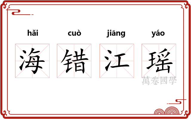 海错江瑶 海错江瑶