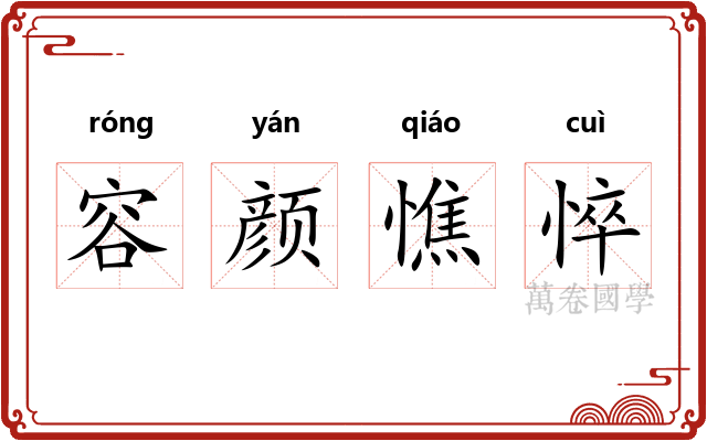 容颜憔悴 容颜憔悴