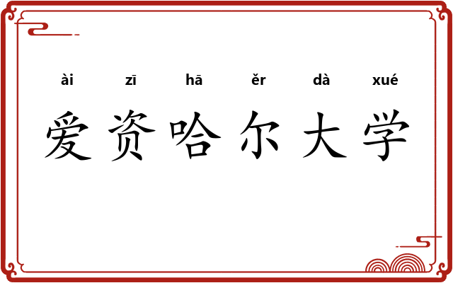 爱资哈尔大学