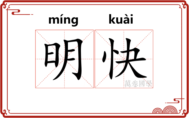 明快