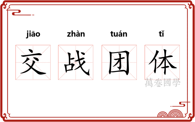 交战团体 交战团体