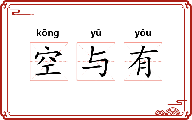 空与有 空与有