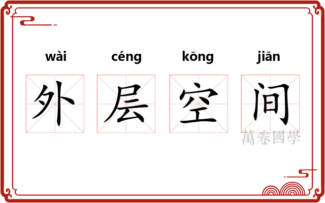 外层空间 外层空间