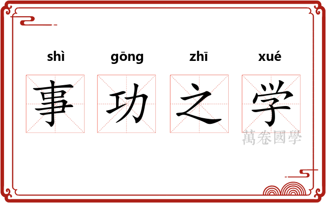 事功之学