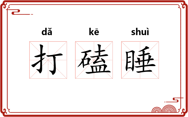 打磕睡